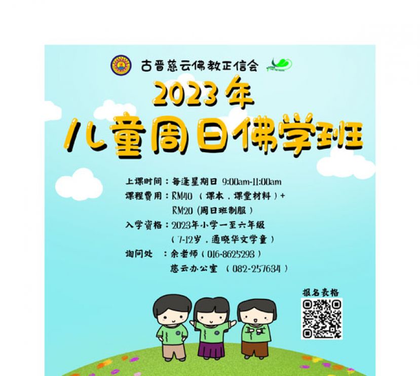 古晋慈云佛教正信会儿童周日佛学班恢复实体教学 即日起接受报名