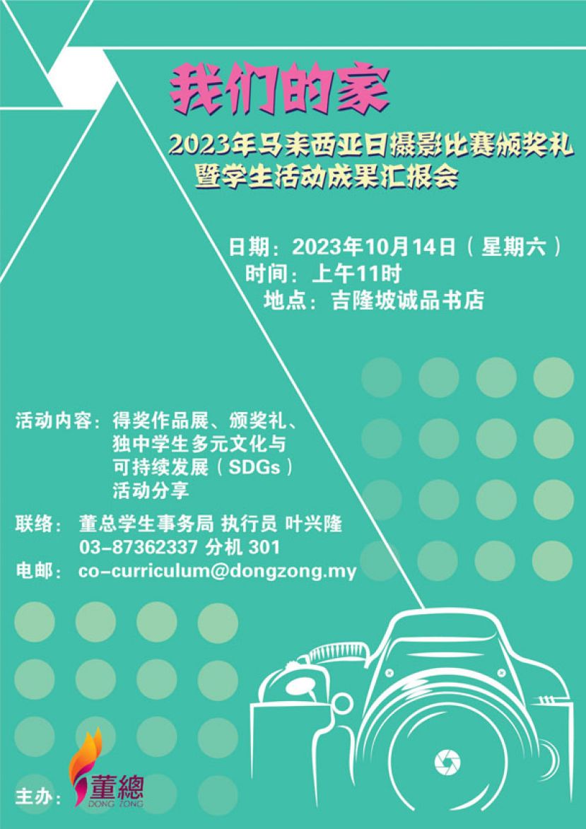 董总10月14日办"我们的家"马来西亚日摄影比赛颁奖礼暨学生活动补助计划成果发表会