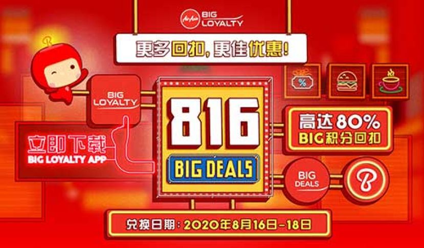 BIG Loyalty举办816 BIG Deals大促，送出高达80%BIG积分回扣！