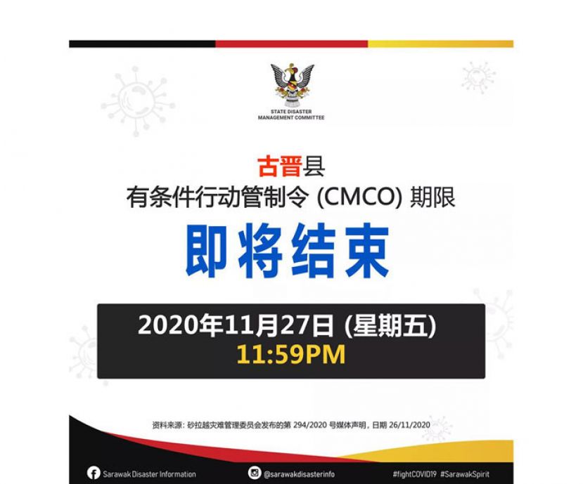 古晋县有条件行管令即将结束。