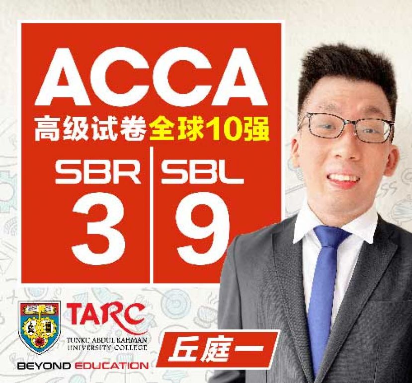 丘庭一接连在ACCA高级试卷考到全球10强的出类拔萃成绩。