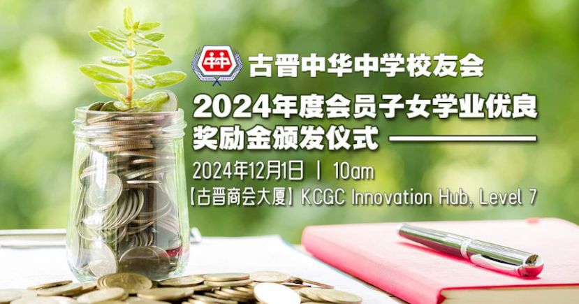 古晋中华中学校友12月1日颁发2024年度会员子女学业优良奖励金