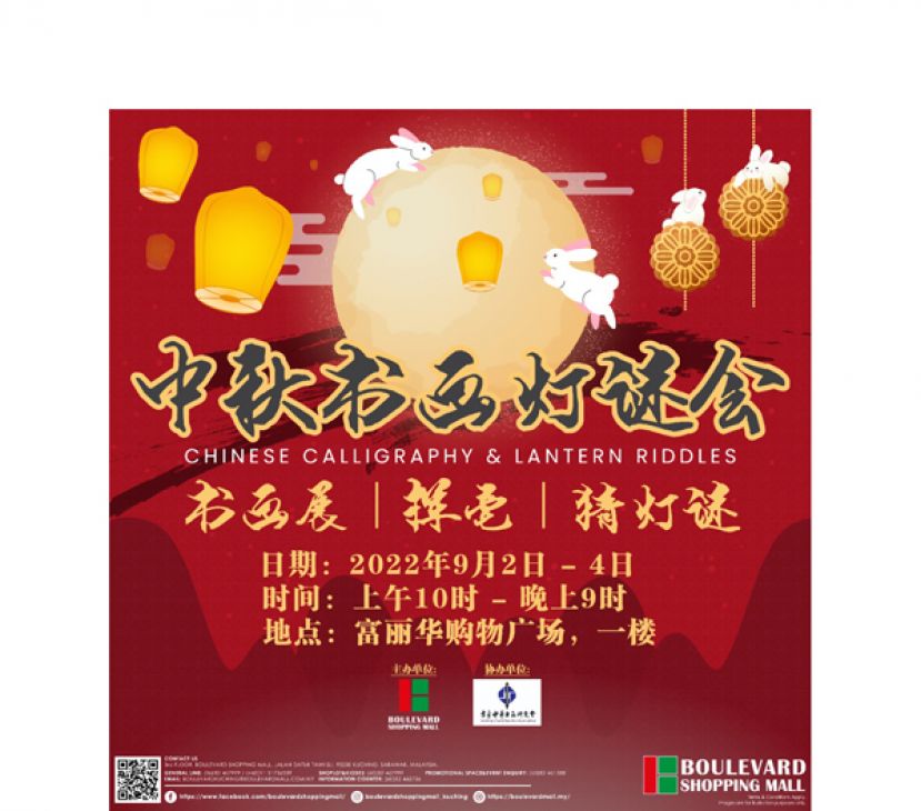 9月2日至4日"中秋书画灯谜会"