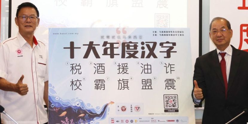 吴恒灿（右）和黄俊棠宣布2025年大马十大候选年度汉字。