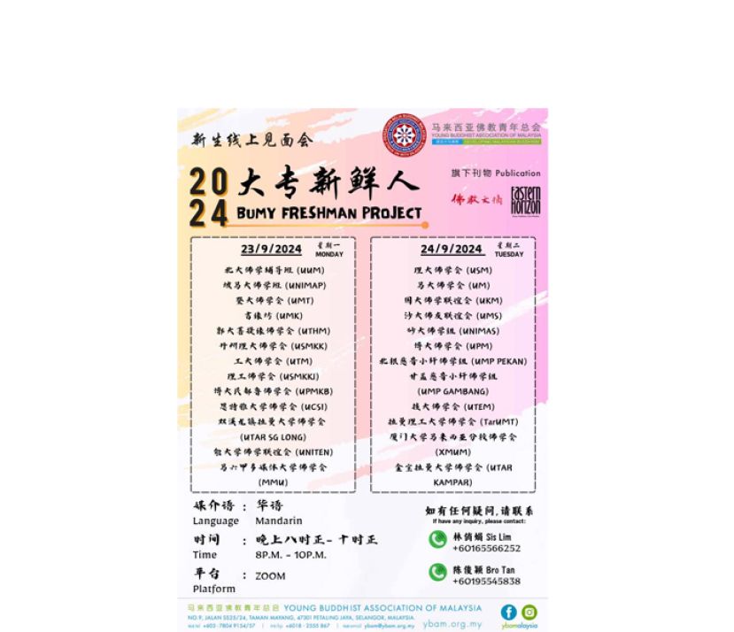 马佛青办"2024年大专新鲜人"线上见面会