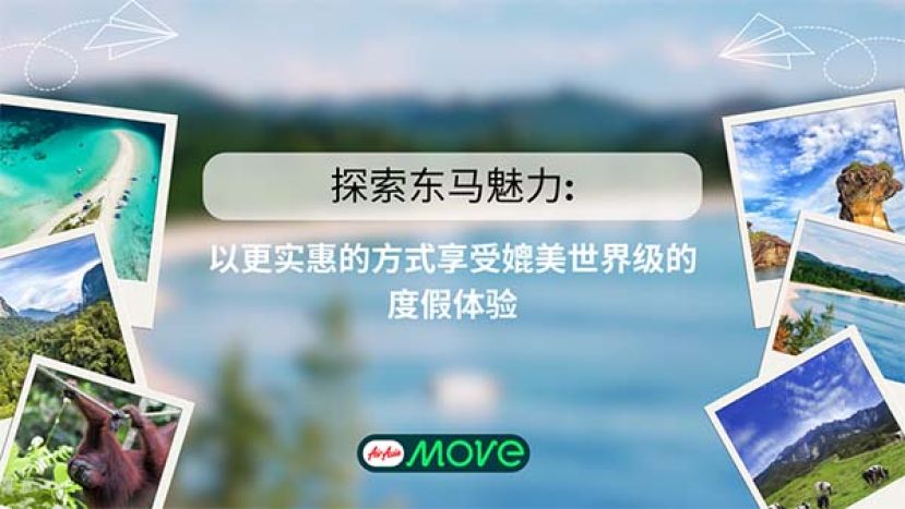 探索东马魅力，以更实惠的方式享受媲美世界级的度假体验