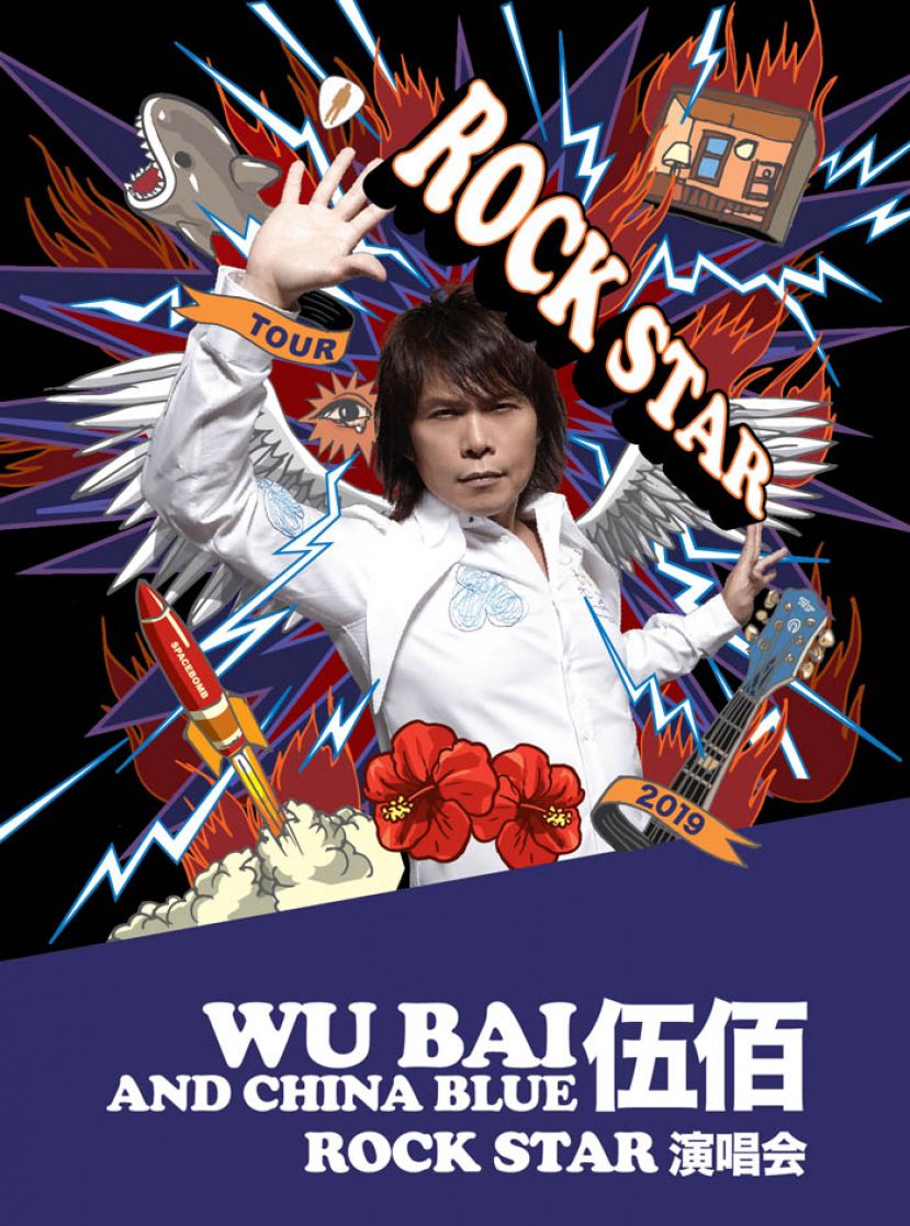 《伍佰&amp;China Blue 2019 Rock Star云顶演唱会》  亚洲摇滚天王伍佰重登云顶让您尽情摇摆