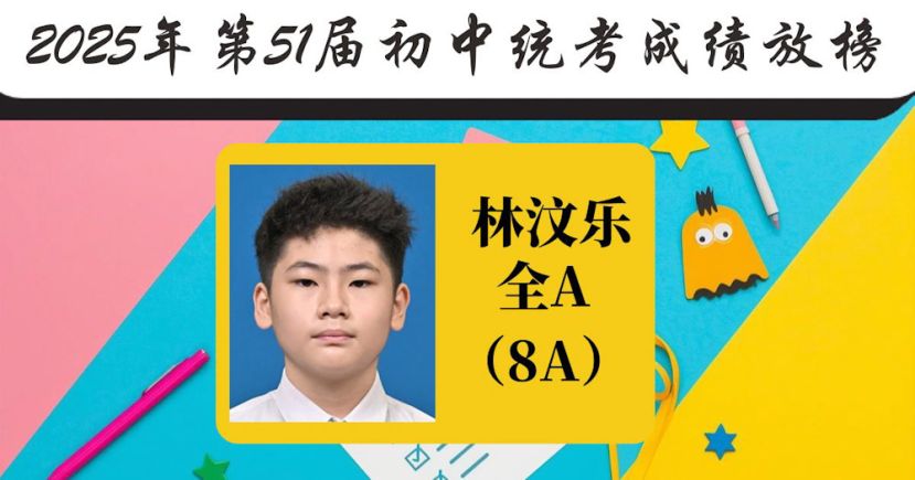 三中逾50位学生考获 A 等佳绩　再现全 A 生&rdquo;