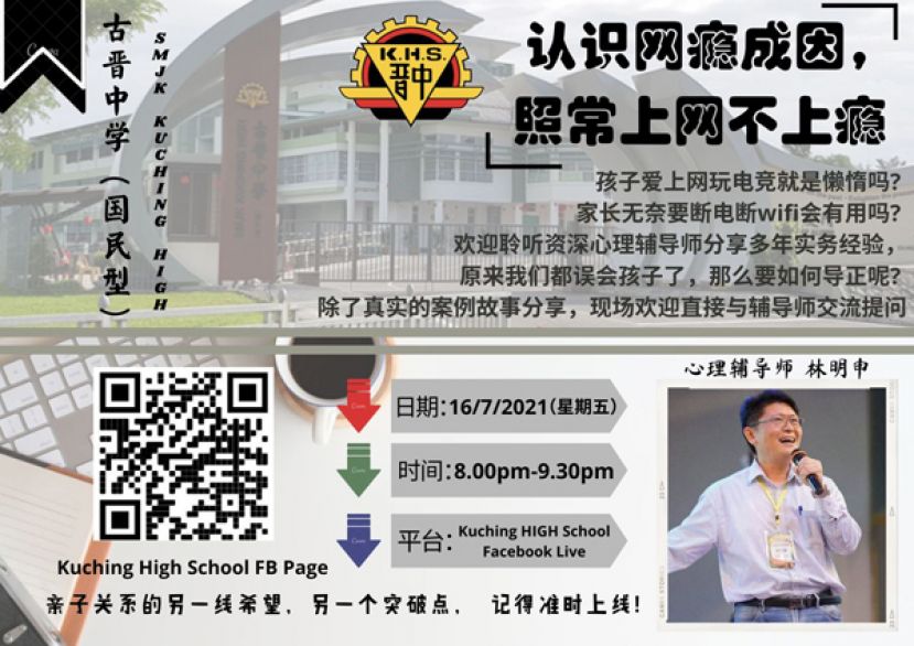古晋中学（国民型）学生事务组将在这星期五，7月16日晚上八点至九点半，透过脸书直播，邀请我国资深心理辅导师林明申老师主讲「认识网瘾成因，照常上网不上瘾」亲子讲座。