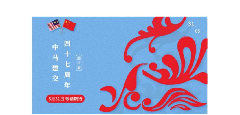 配合马中建交47周年　中国大使馆办线上图片展