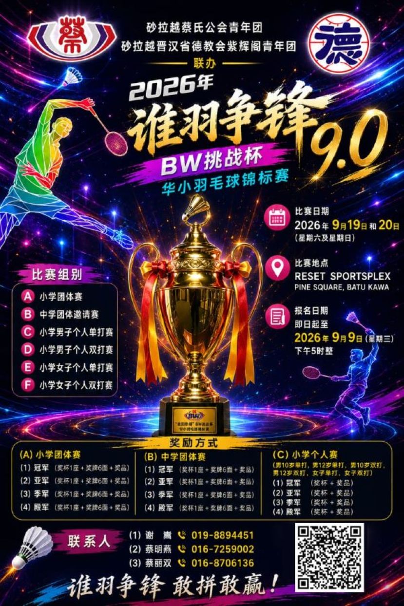 蔡青与紫辉青年团联办2026年&ldquo;谁羽争锋&rdquo;BW挑战杯华小羽毛球锦标赛9.0海报一瞥。
