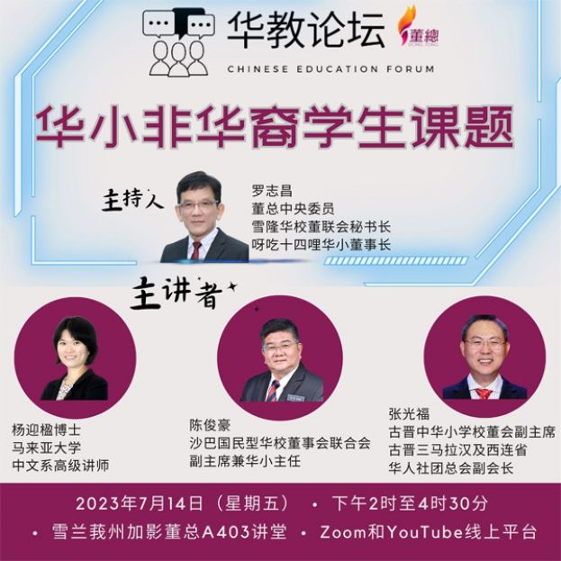 董总7月14日办华教论坛 探讨华小非华裔学生课题