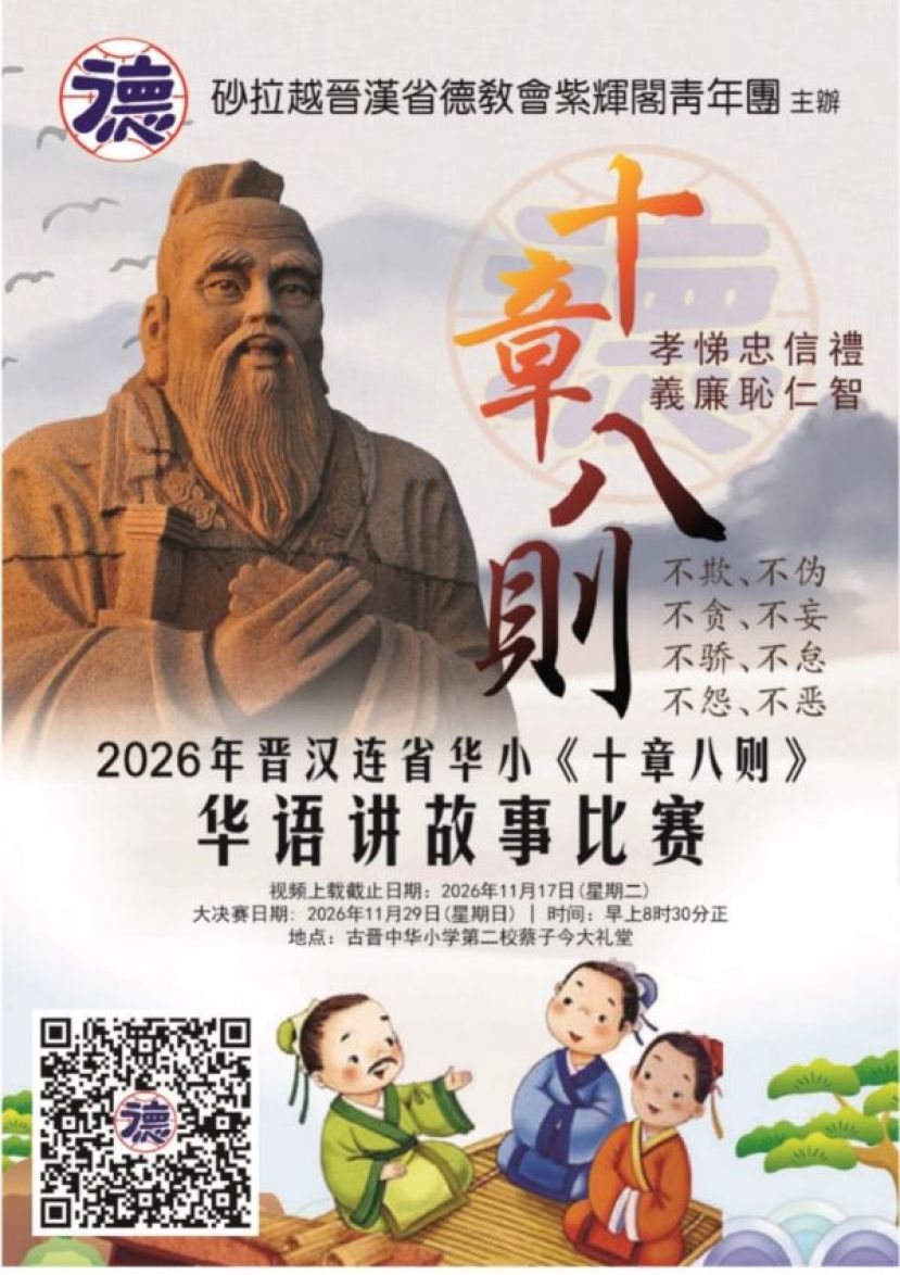 紫輝阁青年团今年第8年举办《十章八则》讲故事比赛即日起接受晋汉连省华小报名参赛。