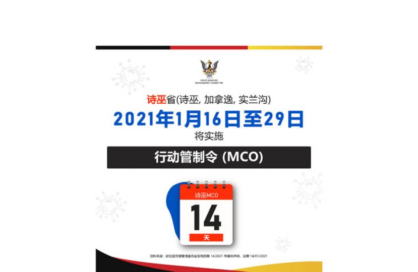 诗巫将从1月16日至29日落实行动管制令。