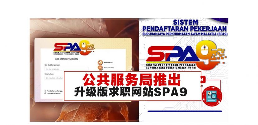 公共服务委员会职位申请系统（SPA 9）更有效找到有素质的人选来填补空缺。