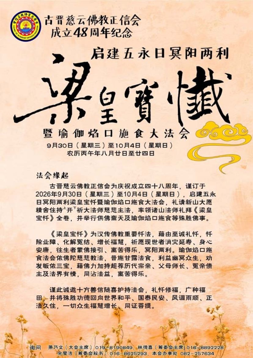 古晋慈云佛教正信会庆48周年启建五永日梁皇宝忏暨瑜伽焰口大法会