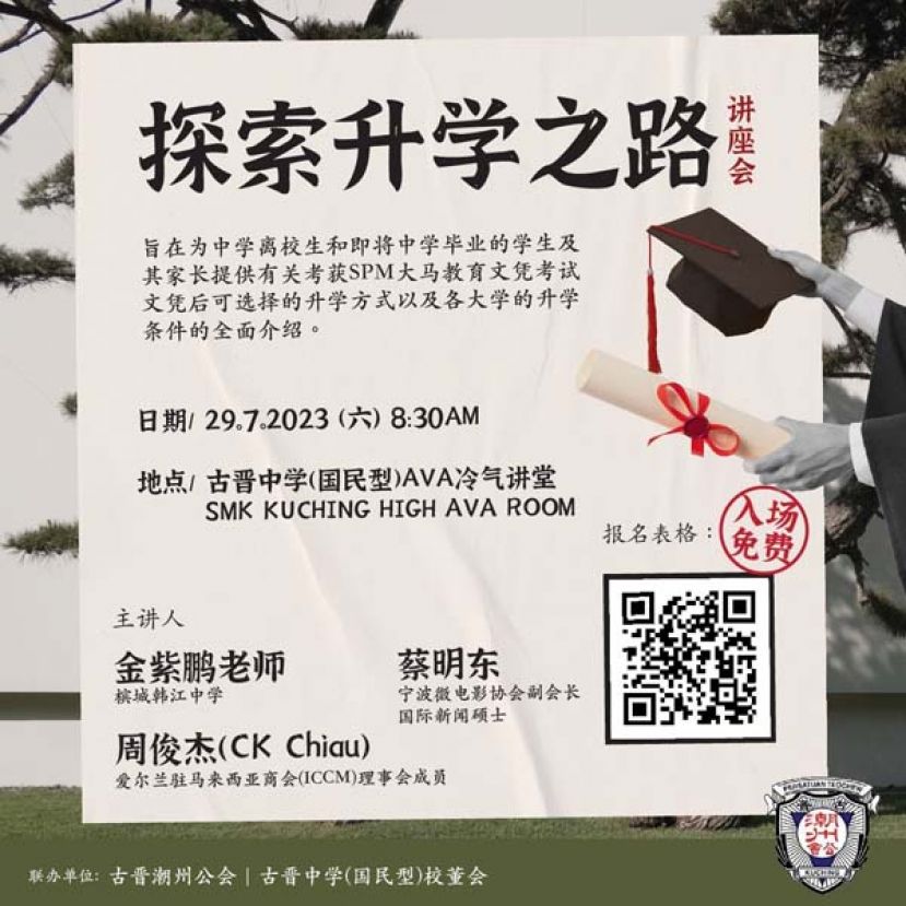 古晋中学办&ldquo;探索升学之路&rdquo;的讲座会