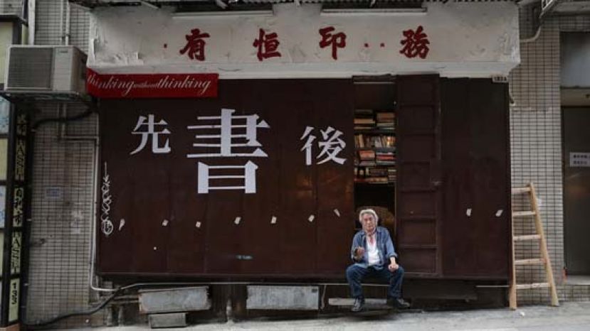 广告界风云人物吴文芳，租了中环威灵顿街有恒印务原址店位，改造成&ldquo;一个人的图书馆&rdquo;，门外印上&ldquo;先书后赢&rdquo;。