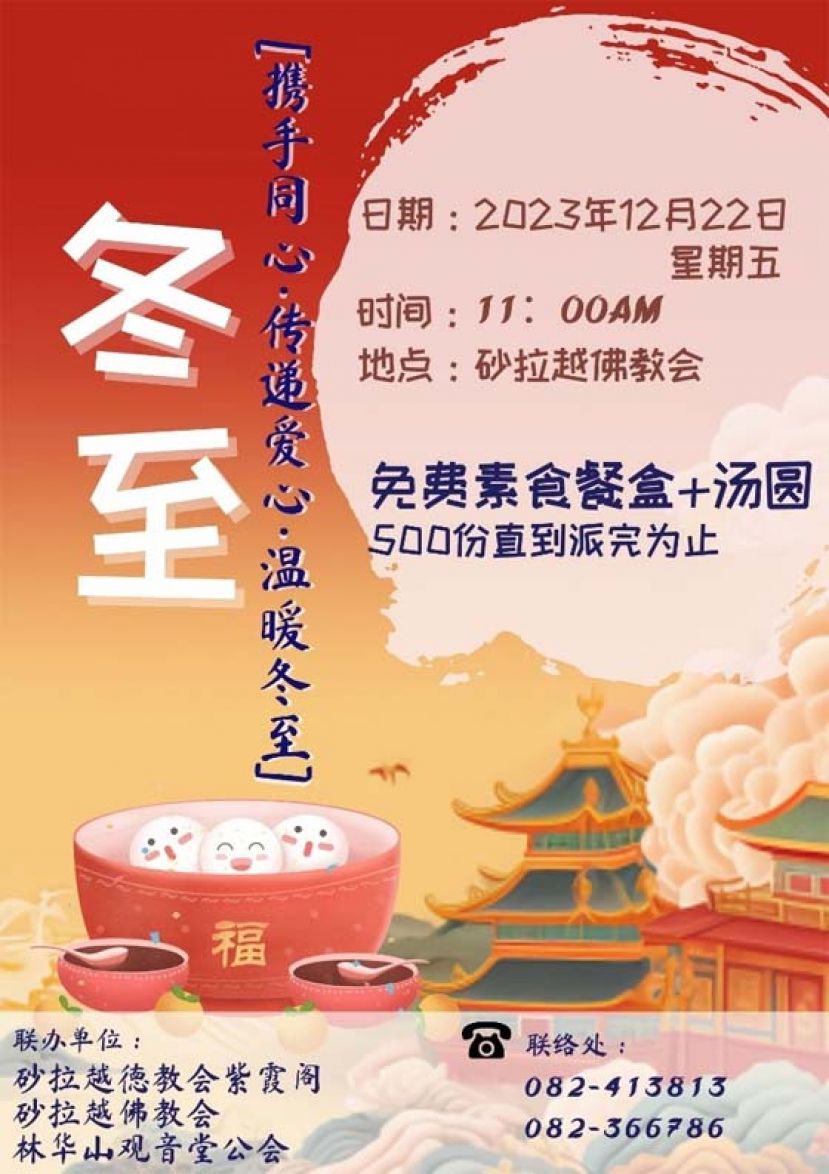 配合冬至日    砂佛教会派500份免费素食餐盒+汤圆