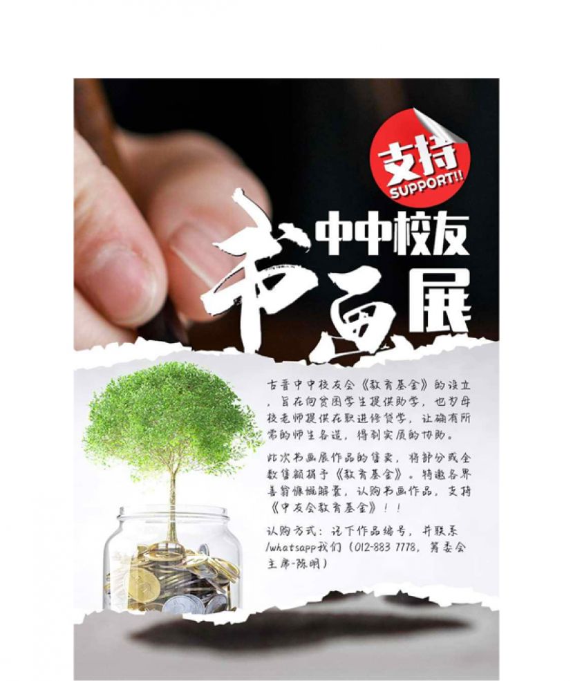 由古晋中中校友会主办、订于11月12日至16日 （星期六至星期三）假古晋The Spring新欣商  场G层举办的【中中校友书画展】。
