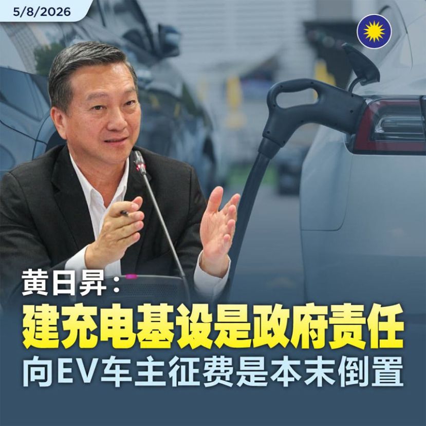 黄日昇：建充电基设是政府责任 向EV车主征费是本末倒置