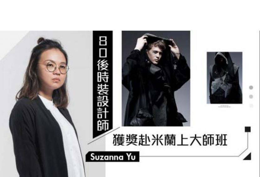 80后时装设计师　获奖赴米兰上大师班