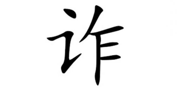 新加坡年度汉字 &ldquo;诈&rdquo;字当头。