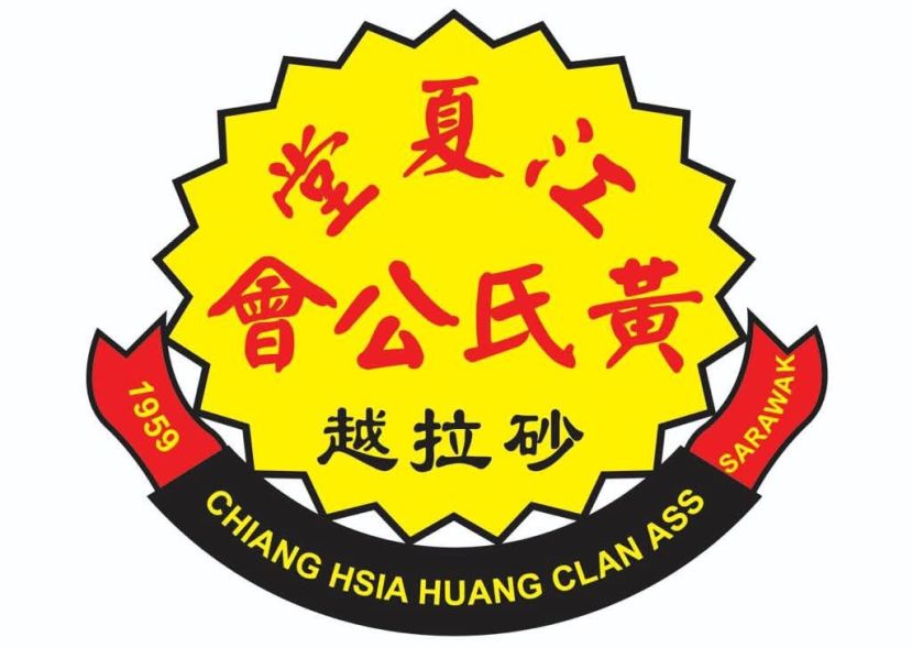 江夏堂黄氏公会3月8日海天楼鑫粤阁召开第34届第二次会员大会与新春团拜