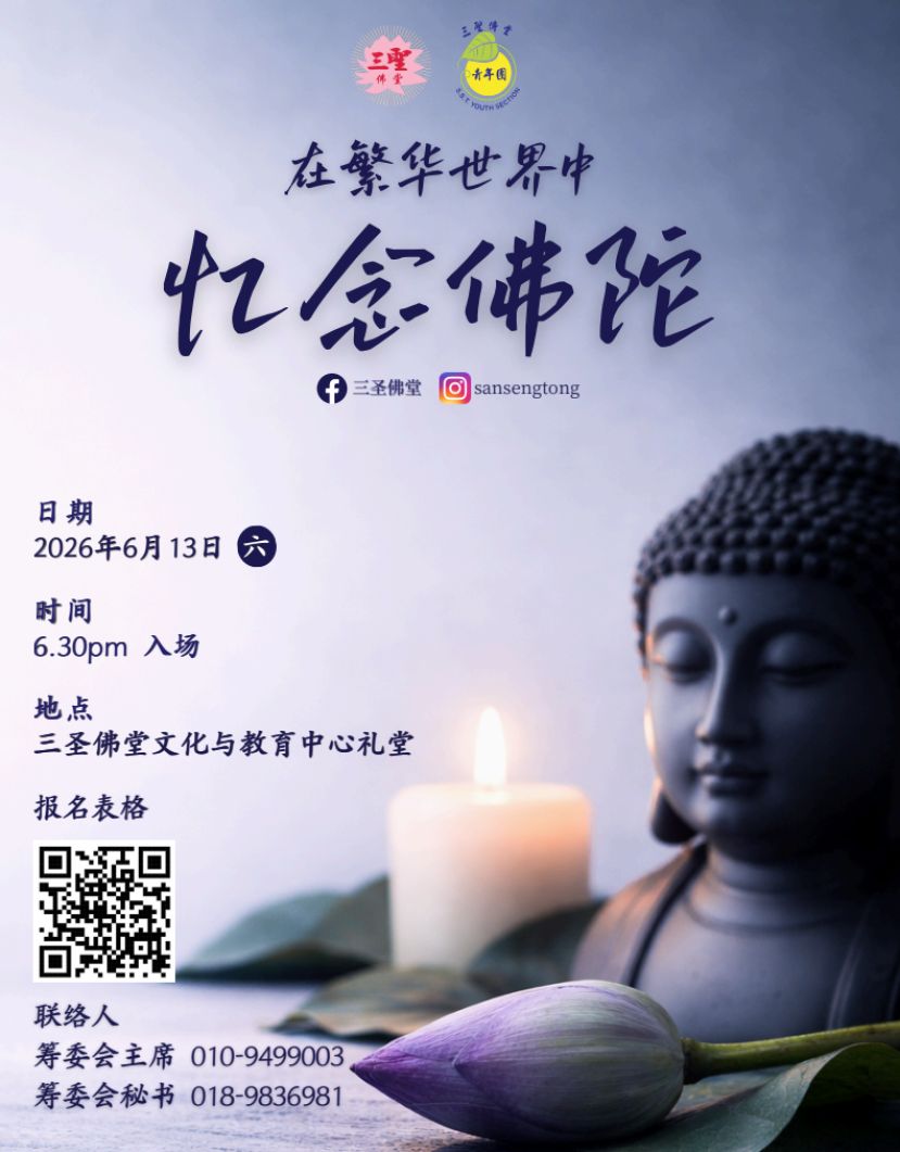 6月13日古晋三圣佛堂青年团办《在繁华世界中忆念佛陀》
