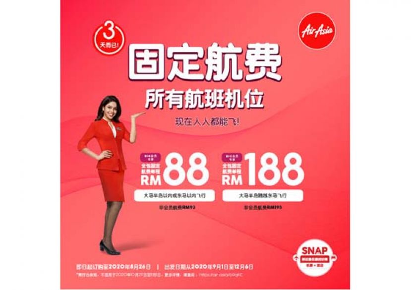 亚航固定航费促销又来了　跨东西马单程只需188令吉