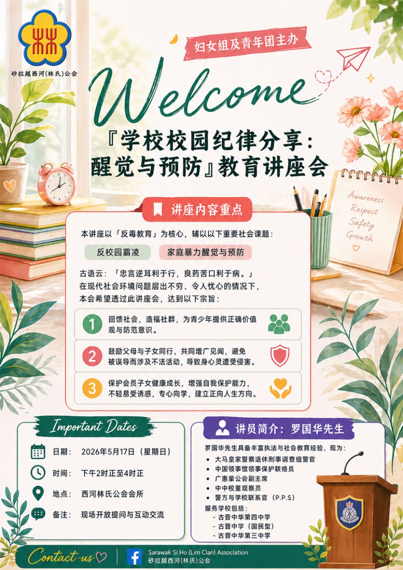 西河林氏公会517办醒觉教育讲座 退休警官罗国华主讲反毒反霸凌