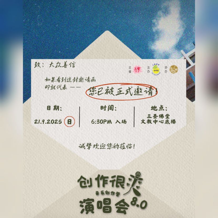 三圣佛堂「创作很爽8.0演唱会」&nbsp;