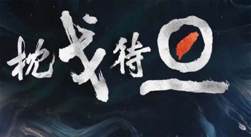 中国发战训视频《枕戈待旦》展示多军种及装备训练情况。