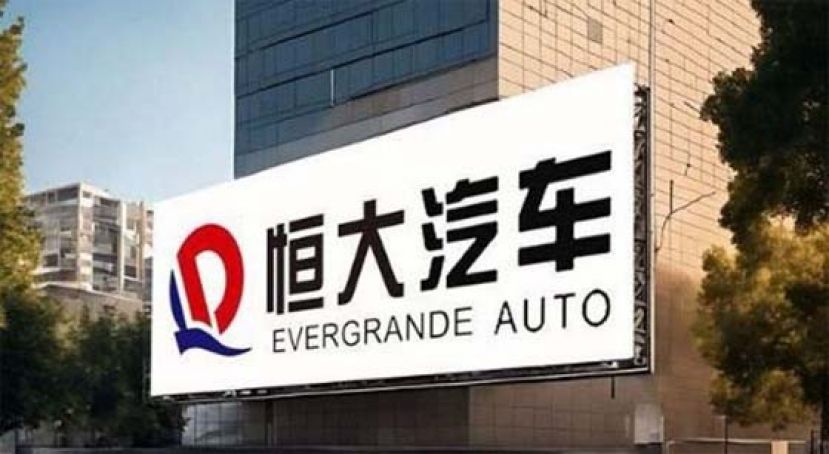 恒大汽车2附属公司，被裁定破产重整。