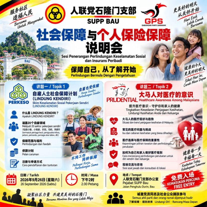 人联党石隆门支部办社会保障与个人保险保障说明会 了解保障，呵护你我的未来