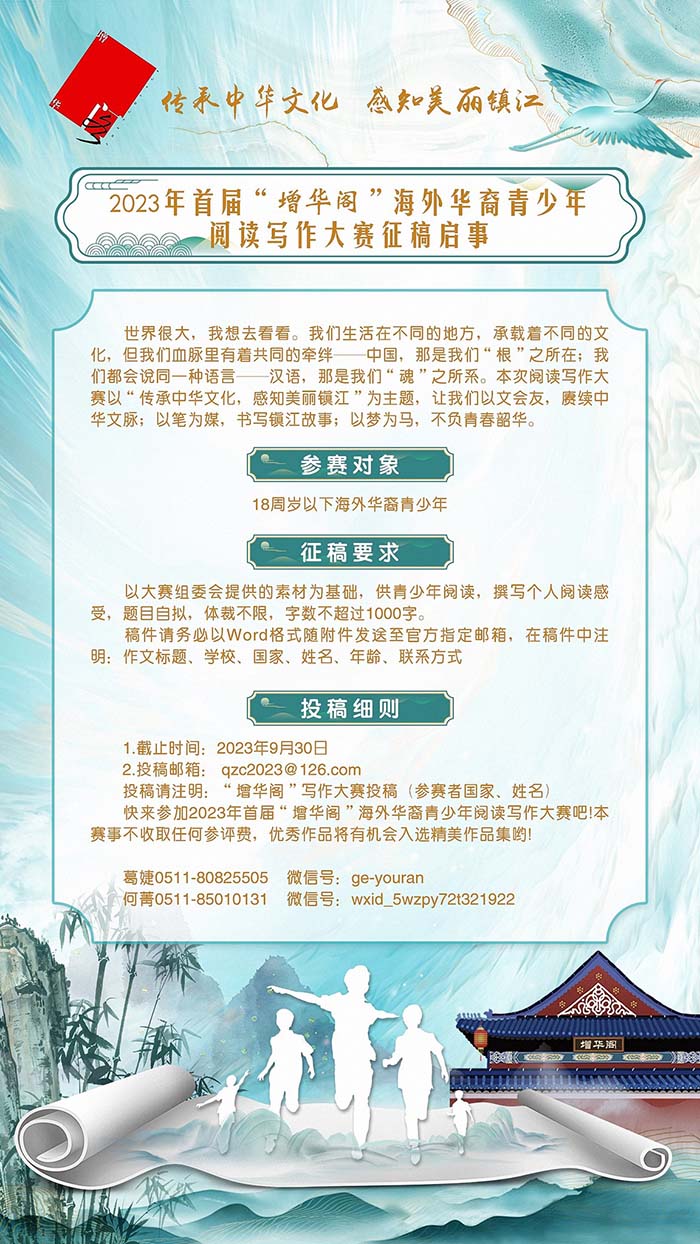 2023年首届&ldquo;增华阁&rdquo;海外华裔青少年阅读写作大赛