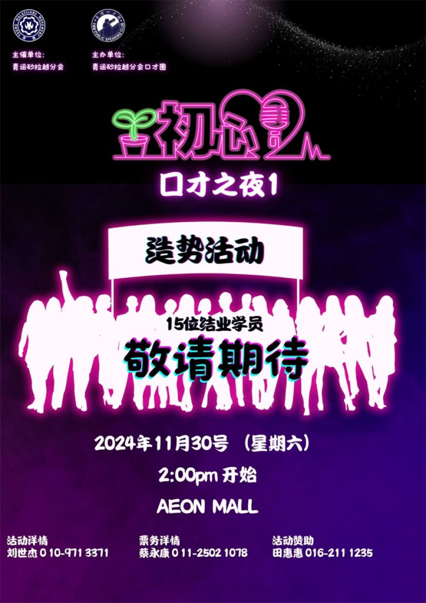 青运砂拉越分会11 月 30 日第 1 期口才之夜《初心》推介礼
