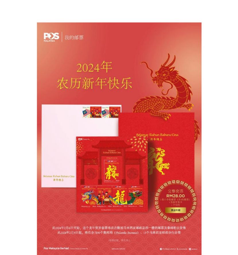 大马邮政公司推出限量版甲辰龙年精美邮票。
