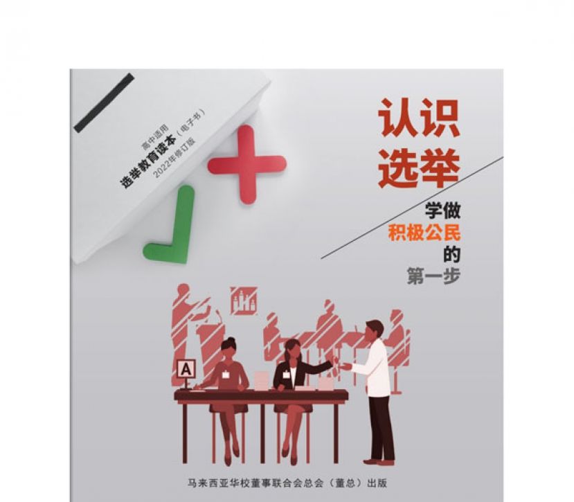 董总选举教育读本推出修订版  让全国独中师生自由下载参考