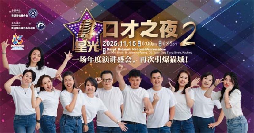 青运砂拉越分会口才圈《口才之夜2&middot;星光》本周六登场&mdash;&mdash;邀您共赏青年语言艺术风采