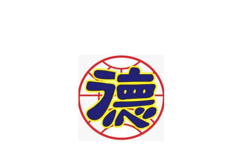 晋汉省德教会紫辉阁2024年学业优良奖励金即日起接受会员 子女申请