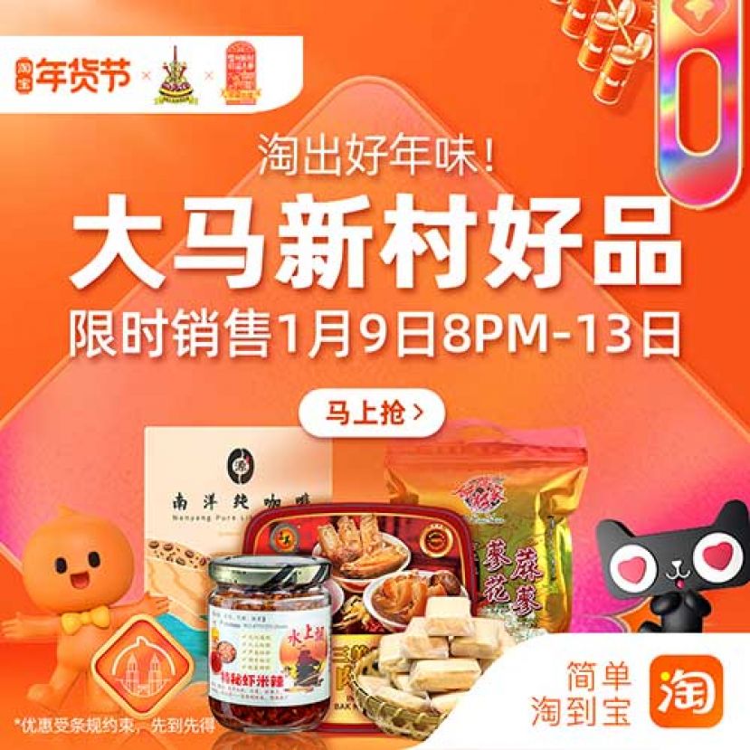 淘宝年货节推出&ldquo;淘出好年味&rdquo;大马新村好品系列   发掘新村纯手工古早味
