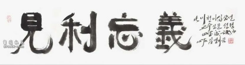 全北大学名誉教授金炳基手书的“见利忘义”。