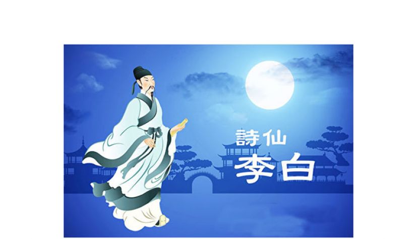 诗仙李白。
