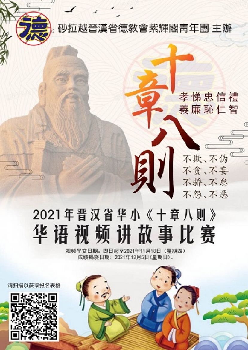 2021年晋汉省华小《十章八则》华语视频讲故事比赛海报。