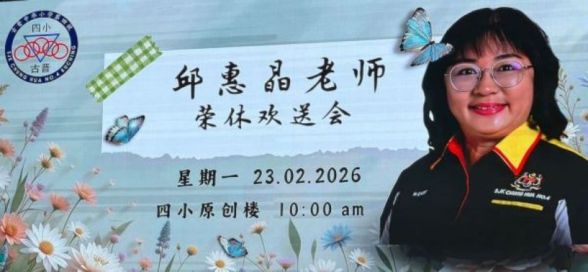 图为邱惠晶老师荣休欢送会现场，大屏幕展示邱老师肖像及活动主题，场面温馨庄重，师生齐聚一堂，向在校服务多年的邱老师致以最诚挚的祝福与感谢。