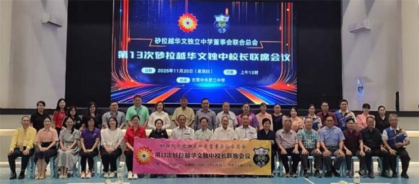 第13次砂拉越华文独中校长联席会议的大合影。