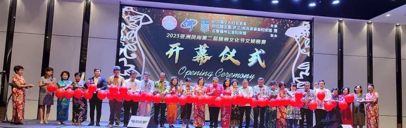 众嘉宾为2023年亚洲风尚第二届旗袍文化节文娱晚宴主席剪彩时影。