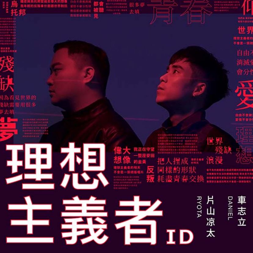 首发单曲《理想主义者》与RYOTA片山凉太携手用音乐建立“乌托邦” 自曝最怕孤独 车志立透露想成家念头：要做有肩膀的男人。