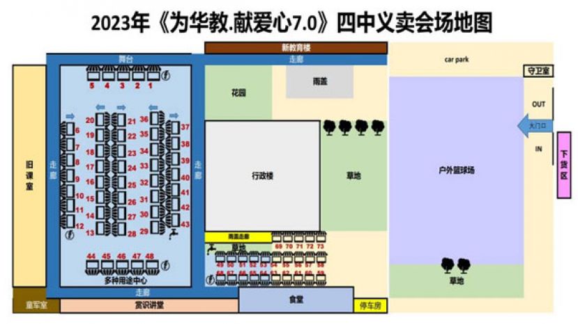 2023年《为华教，献爱心7.0》四中义卖会摊位号码与场地图。